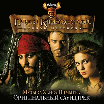 Pirates of the Caribbean: Dead Man's Chest (Original Soundtrack) - Hans Zimmer