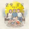 老少平安 - Single album lyrics, reviews, download