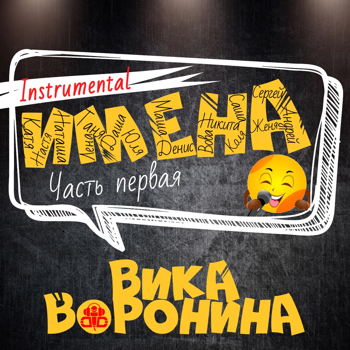 Вика Воронина – Сергей, с днём рождения!: слушать и скачать mp3 песню