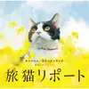「旅猫リポート」オリジナル・サウンドトラック album lyrics, reviews, download