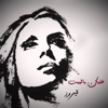 Fairouz - Bektoub Esmak