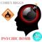 Psychic Bomb - Corey Biggs lyrics