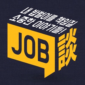JOB담 제46회_왜 기업은 인재를 잘 뽑지 못하는가? (위대표)