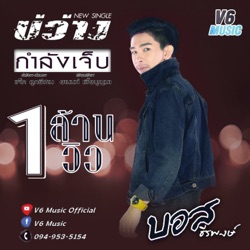 บอส ธีรพงษ์ - บ่ว่างกำลังเจ็บ