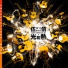 Wu Bai & China Blue - 光和熱