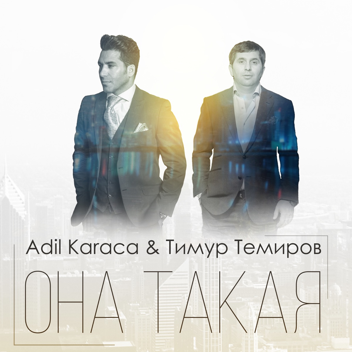 Тимур Темиров, Adil Karaca – Она такая: слушать и скачать mp3 песню