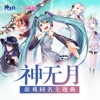 Sweet Vacation meets 初音ミク - 神無月 (手機遊戲《神無月》同名主題曲)