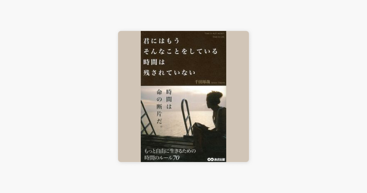 君にはもうそんなことをしている時間は残されていない On Apple Books