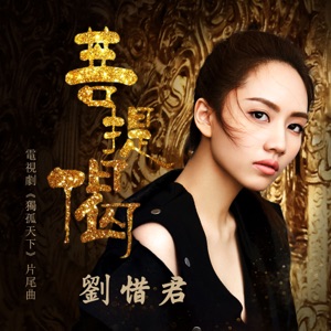 菩提偈 (電視劇《獨孤天下》片尾曲) - Single