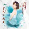 Stream & download 若只如初見 (電視劇《回到明朝當王爺之楊淩傳》片尾曲) - Single