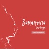Заманила (Leonid Butenko Remix) - Single, 2018