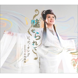 魅せられて(2004 Version) - Single