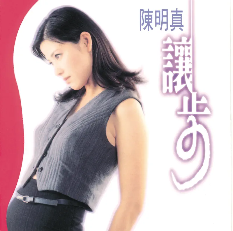 陳明真 - 讓步 (1995) [iTunes Plus AAC M4A]-新房子