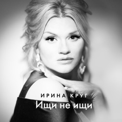 Irina Krug - Ищи не ищи