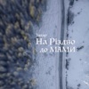 На Різдво до мами - Single