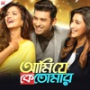 Ami Je Ke Tomar (Original Motion Picture Soundtrack) - EP