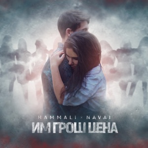 HammAli & Navai Им грош цена
