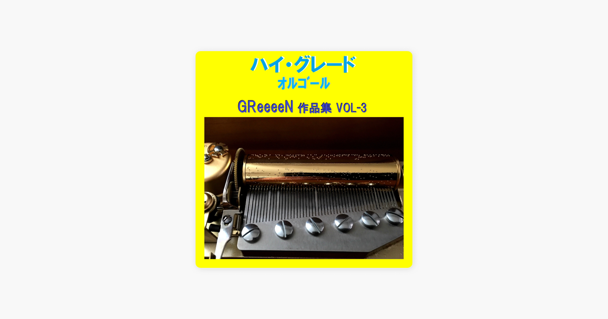オルゴールサウンド J Popの ハイ グレード オルゴール作品集 Greeeen Vol 3 をapple Musicで