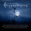 Αντώνης Ζαχαράκης - Ό,Τι Εσύ Μου 'χεις Χαρίσει (feat. Ερωφίλη)