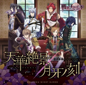 『戦刻ナイトブラッド』TVアニメオープニングテーマ「天華絶景」/アプリゲームオープニングテーマ「月牙ノ刻」 - EP