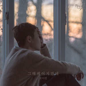그때 헤어지면 돼 - Single