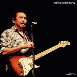 Pongthep Gradoanchumnaan - ลมรำเพย