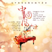 鋼琴心情之中國風 artwork