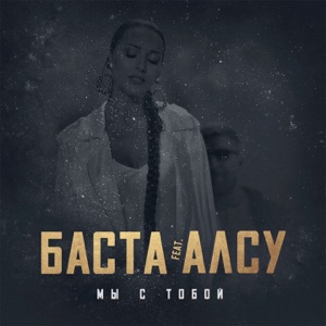 Баста Мы с тобой (feat. Алсу)