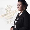 เรามีความพลัดพรากเป็นธรรมดา (ปล่อย) - ปทุมมามหาสิกขาลัย