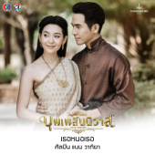 เธอหนอเธอ (From "เพลงประกอบละคร บุพเพสันนิวาส") - แนน วาทิยา