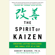 Bob Maurer - The Spirit of Kaizen: Creating Lasting Excellence One Small Step at a Time (Unabridged)