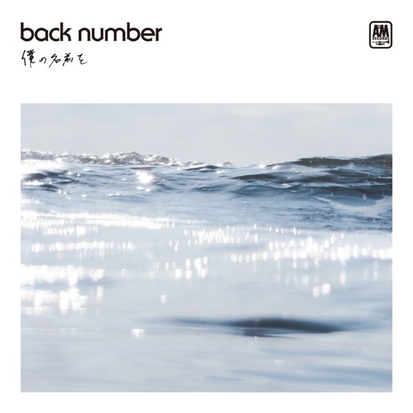 back numberの「僕の名前を - EP」をiTunesで