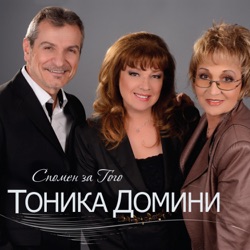 Тоника Домини - Нека да е лято