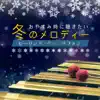 Goodnight When You Want to Listen Winter Melody Healing-Vibraphone album lyrics, reviews, download