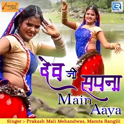 Mamta Rangili Ki Xxx Video - Dev Ji Sapna Mein Aaya - Prakash Mali Mehandwas & Mamta Rangili | Shazam