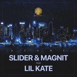 Slider & Magnit - Ближе