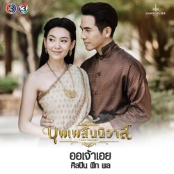 Pete Pol - ออเจ้าเอย (เพลงประกอบละคร บุพเพสันนิวาส)