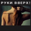 К чёрту эту гордость - Single, 2018