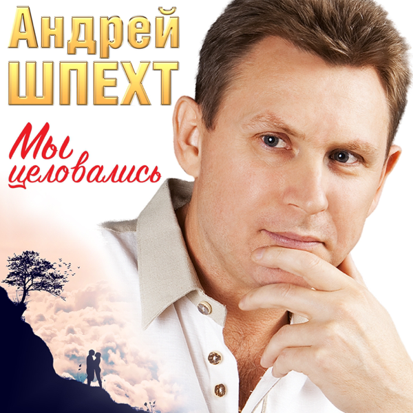 АНДРЕЙ ШПЕХТ ВСЕ ПЕСНИ СКАЧАТЬ БЕСПЛАТНО АНДРЕЙ ШПЕХТ ВСЕ ПЕСНИ СКАЧАТЬ БЕСПЛАТНО