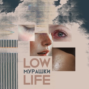 мурашки - Single