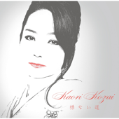 Shirube Nai Michi - EP - Kaori Kouzai