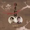 梅香如故 (電視劇《如懿傳》片尾曲) [with 周深] - Single album lyrics, reviews, download