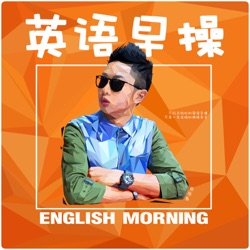 EnglishMorning5.0-年度特别纪念版！