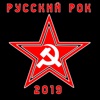 Русский рок - 2019