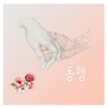 동행 - 무덤에 머물러