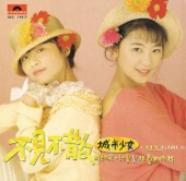 城市少女 - 明天我們不見不散