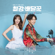 Lalala - Ko Kyungpyo