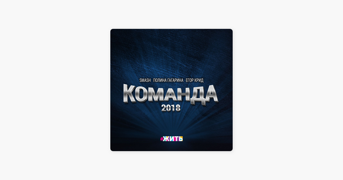 SMASH ПОЛИНА ГАГАРИНА ЕГОР КРИД КОМАНДА 2018 СКАЧАТЬ БЕСПЛАТНО SMASH ПОЛИНА ГАГАРИНА ЕГОР КРИД КОМАНДА 2018 СКАЧАТЬ БЕСПЛАТНО