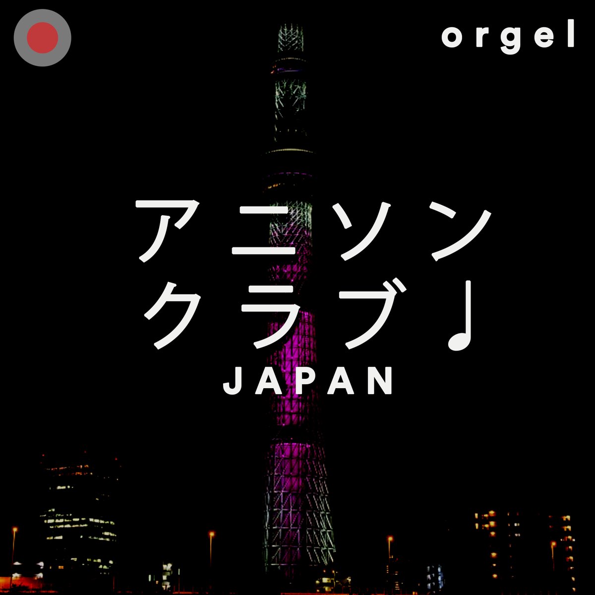 ジブリ アニメソング特集 ミッドナイト スカイツリー アワー オルゴール編 De アニソン倶楽部 Japan En Apple Music