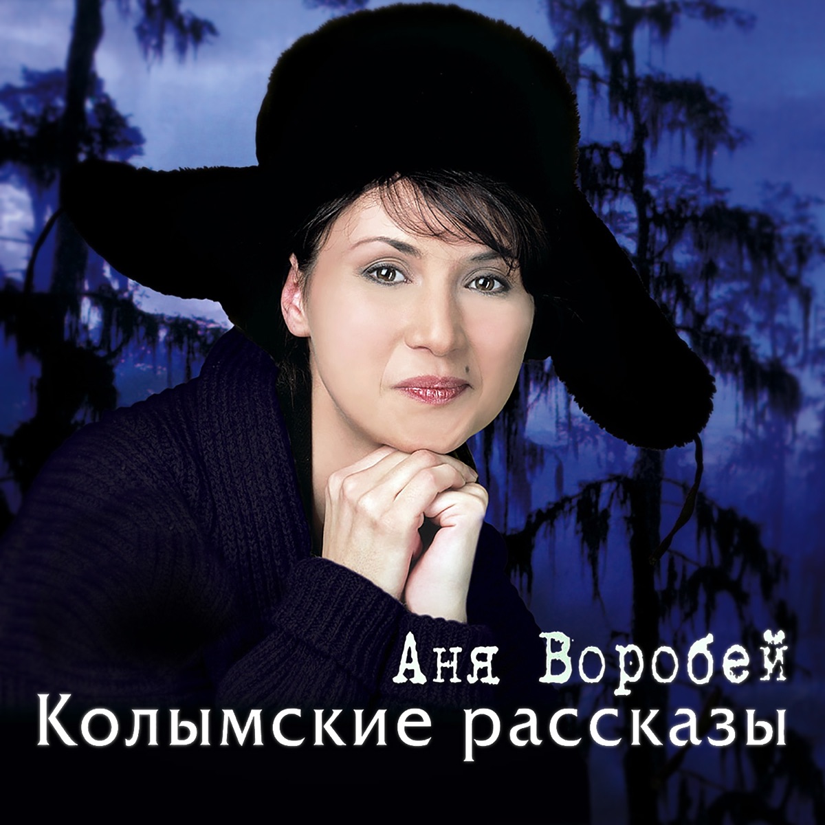 Аня Воробей – Непогода: слушать и скачать mp3 песню